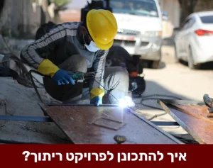 איך להתכונן לפרויקט ריתוך