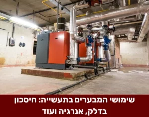 שימושי המבערים בתעשייה חיסכון בדלק אנרגיה ועוד
