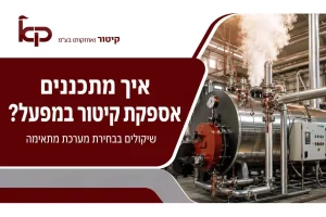 תכנון מערכת קיטור במפעל